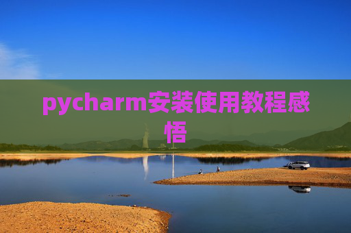 pycharm安装使用教程感悟