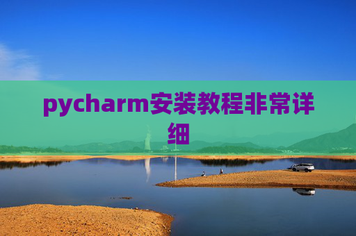 pycharm安装教程非常详细