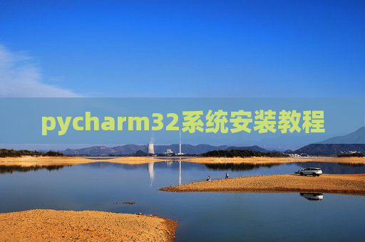 pycharm32系统安装教程